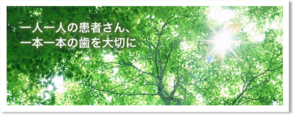 一人一人の患者さん、一本一本の歯を大切に