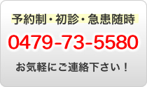 予約制・初診・急患随時／0479-73-5580 お気軽にご連絡下さい