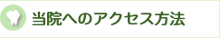 小高歯科医院へのアクセス方法